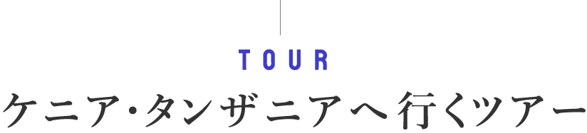Tour ケニア・タンザニアへ行くツアー