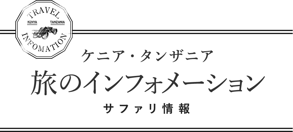 ケニア・タンザニア 旅のインフォメーション サファリ情報