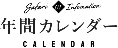 年間カレンダー