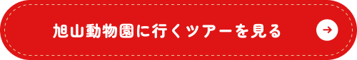 旭山動物園に行くツアーを見る