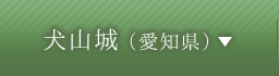 犬山城（愛知県）