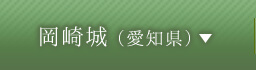 岡崎城（愛知県）