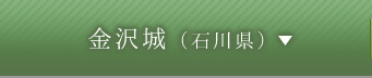 金沢城（石川県）