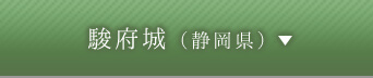 駿府城（静岡県）