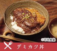 デミカツ丼 ©平井食堂