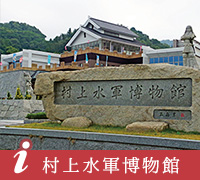 村上水軍博物館