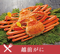 越前がに