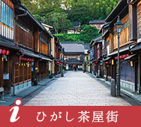 ひがし茶屋街