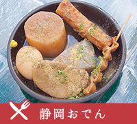 静岡おでん