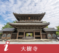 大樹寺