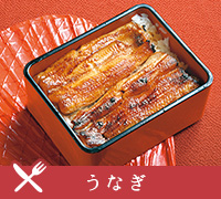 うなぎ