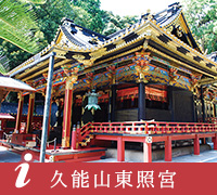 久能山東照宮