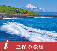 三保の松原
