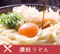 讃岐うどん