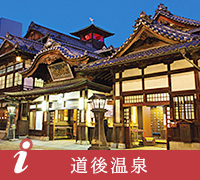 道後温泉