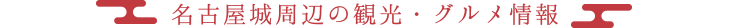 名古屋城周辺の観光・グルメ情報