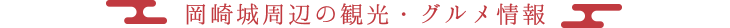 岡崎城周辺の観光・グルメ情報