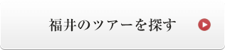 福井のツアーを探す