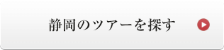 静岡のツアーを探す