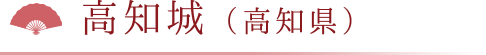 高知城（高知県）