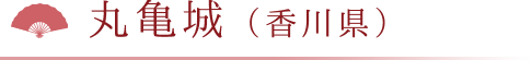 丸亀城（香川県）