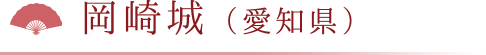 岡崎城（愛知県）