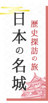 日本の名城特集 近畿方面ツアー 阪急交通社