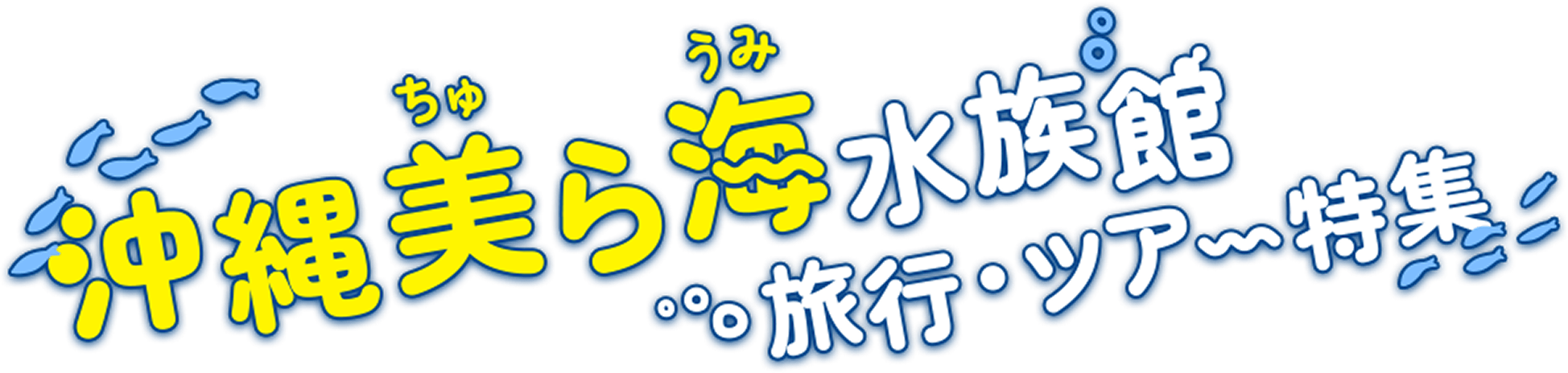 沖縄美ら海水族館 旅行・ツアー特集