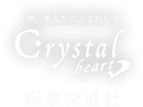 Crystalheart阪急交通社