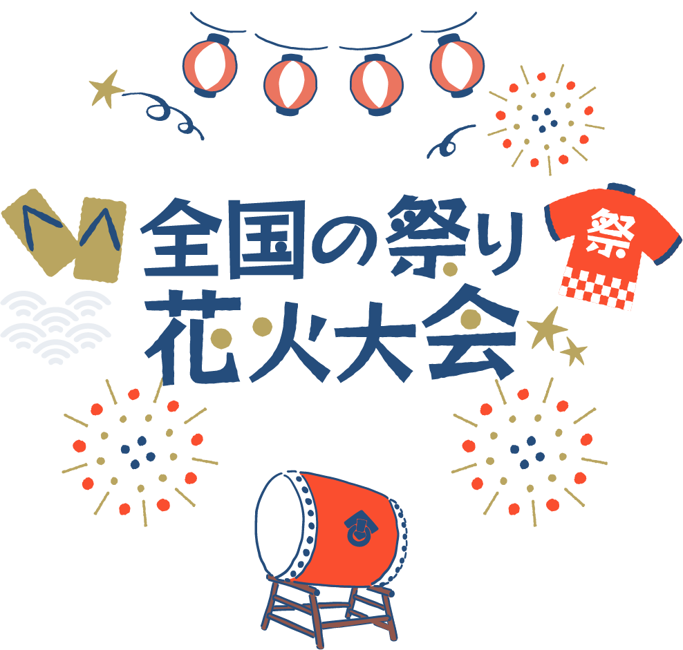 全国の祭り&花火大会ツアー・旅行特集