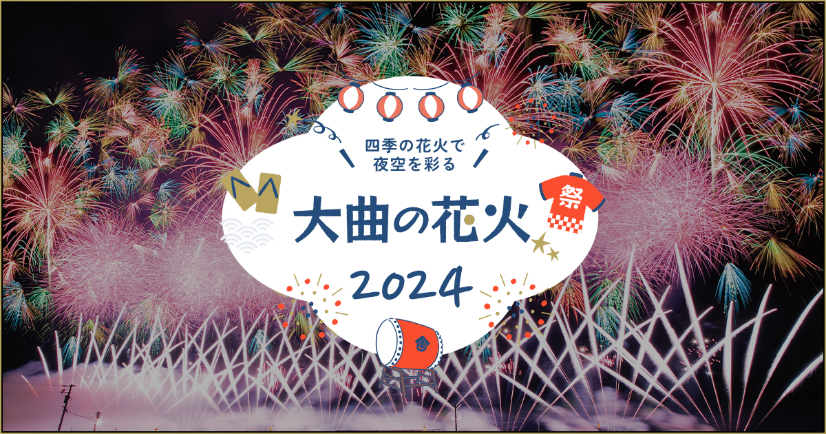 2024大曲花火チケット1~10番の最前列 2024大曲花火チケット1~10番の最前列