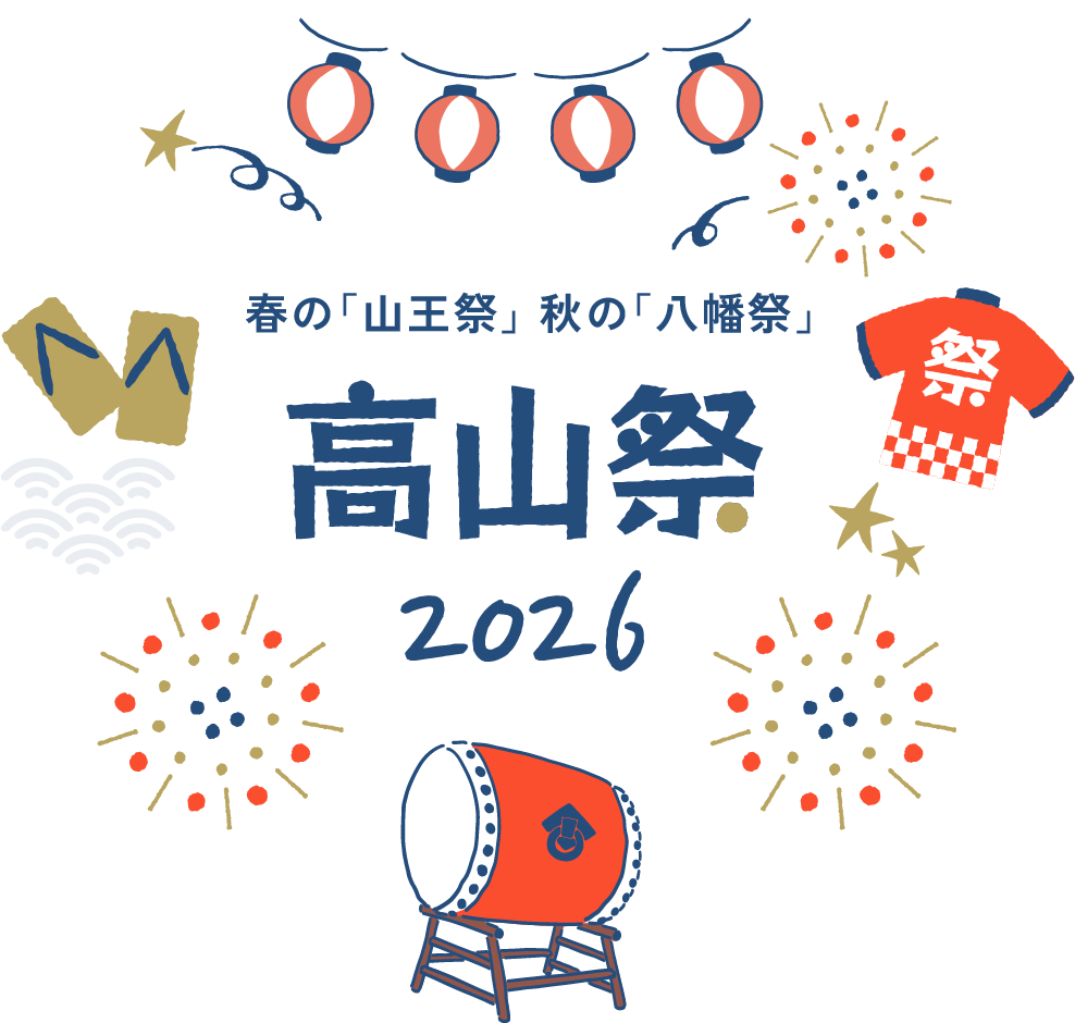 高山祭2026