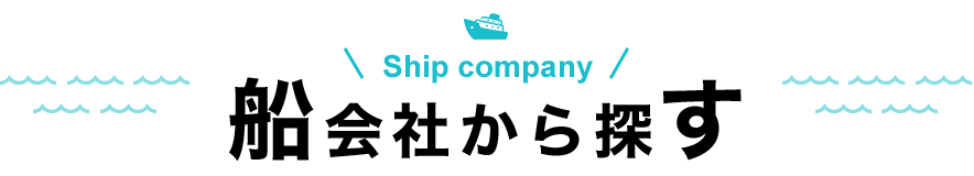 Ship company 船会社から探す