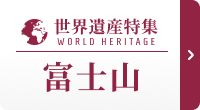 世界遺産特集 富士山
