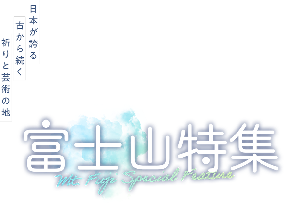 日本が誇る古から続く祈りと芸術の地 富士山特集