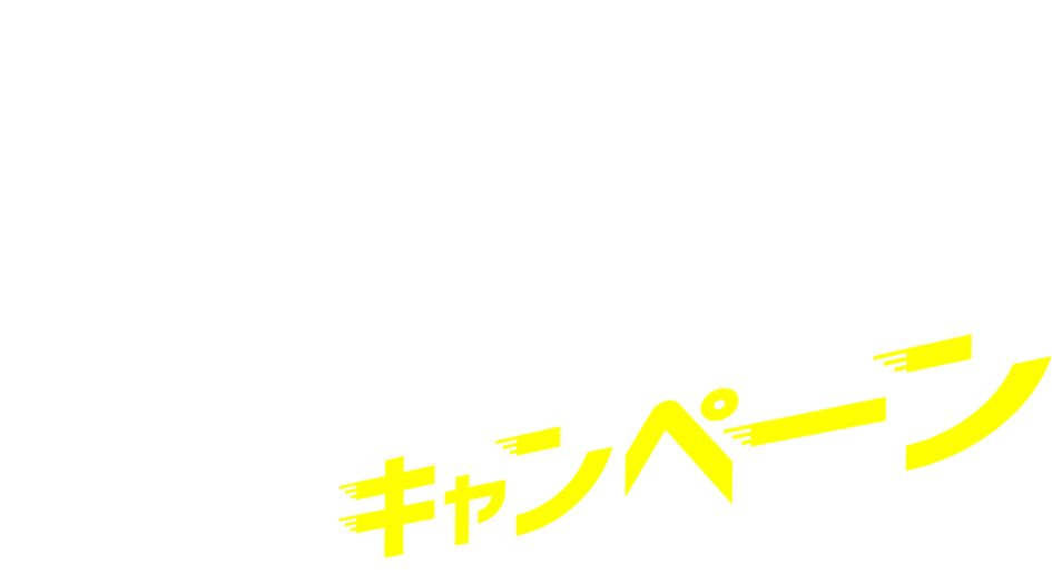 長野発 Gotoトラベルキャンペーン 阪急交通社
