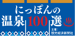 にっぽんの温泉100選