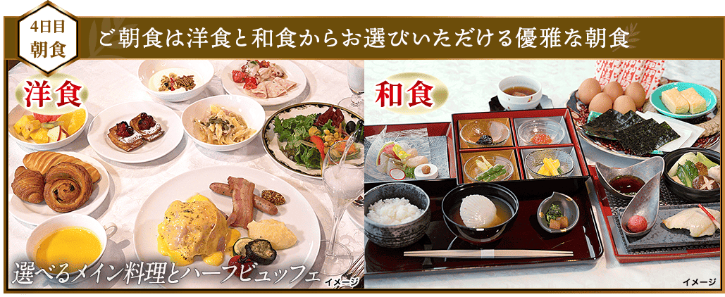 4日目朝食 ご朝食は洋食と和食からお選びいただける優雅な朝食
