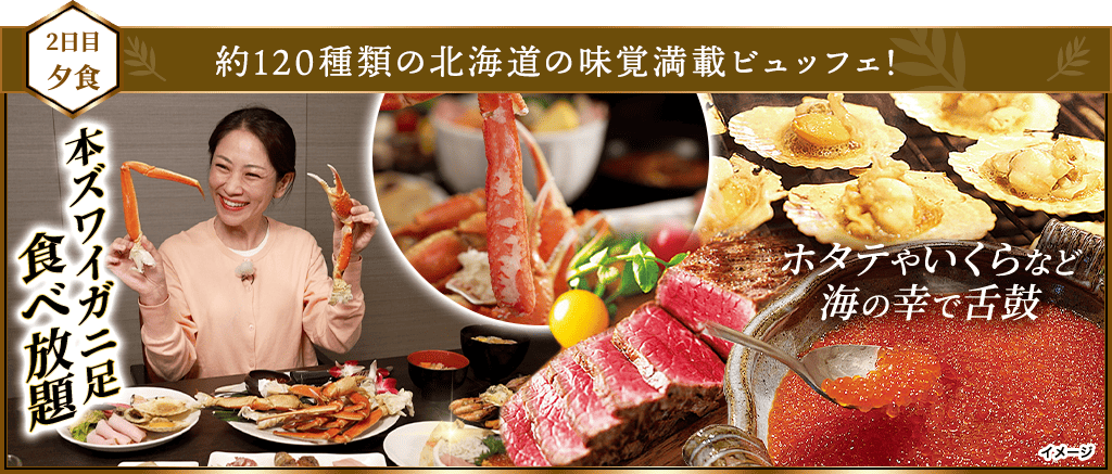 2日目夕食 約120種類の北海道の味覚満載ビュッフェ!