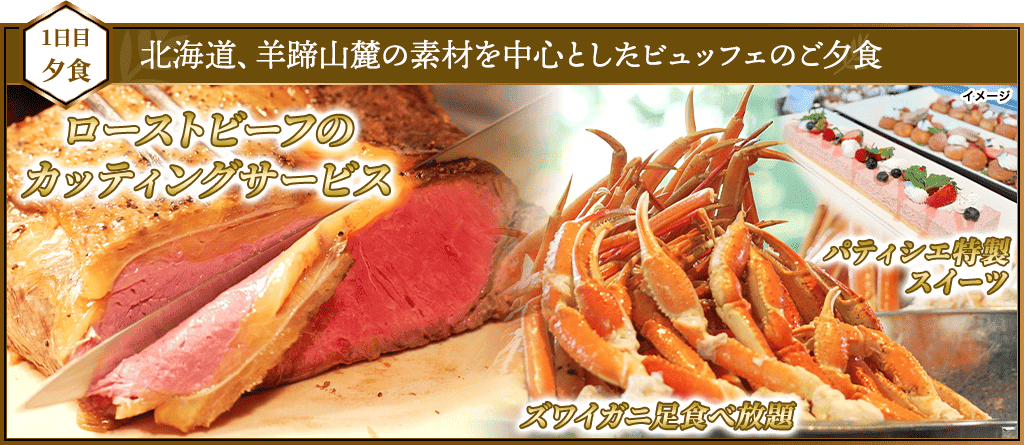 1日目夕食 北海道、羊蹄山麓の素材を中心としたビュッフェのご夕食