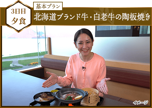 3日目夕食 北海道ブランド牛・白老牛の陶板焼き