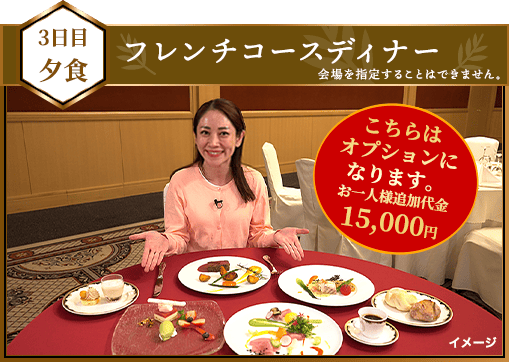3日目夕食 フレンチコースディナー