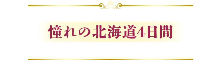 テレビで放送された憧れの北海道4日間の商品はこちら