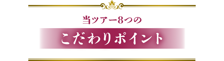 当ツアー8つのこだわりのポイント