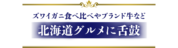 北海道グルメに舌鼓