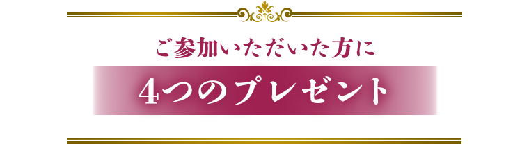 ご参加いただいた方に4つのプレゼント