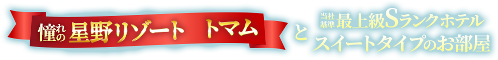 憧れの星野リゾートトマムと当社基準最上級Sランクホテルスイートタイプのお部屋