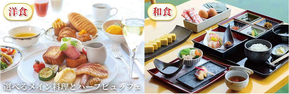 洋食と和食
