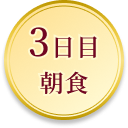 3日目朝食