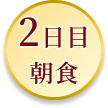 2日目朝食
